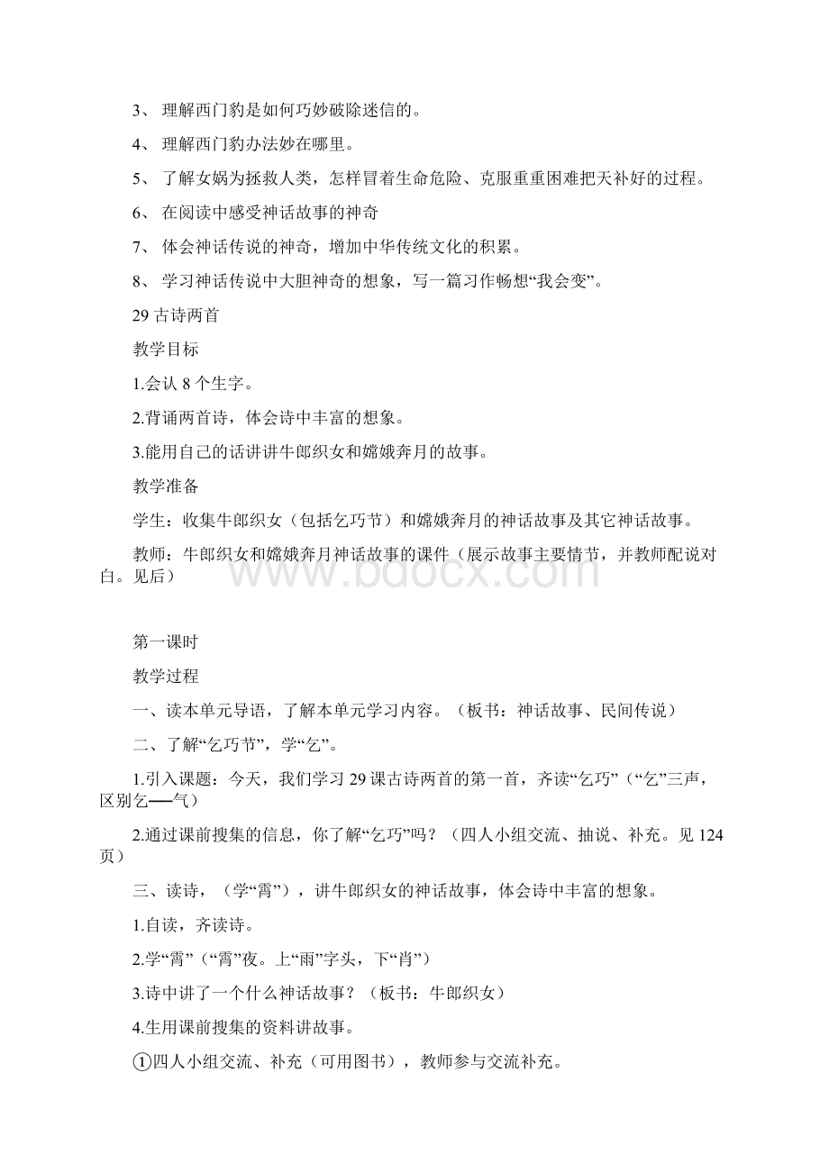 三年级语文教案三年级语文上学期第八单元教案 精品Word格式.docx_第2页