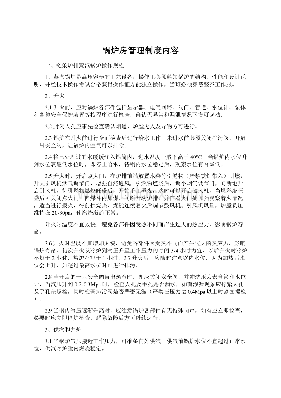 锅炉房管理制度内容.docx_第1页