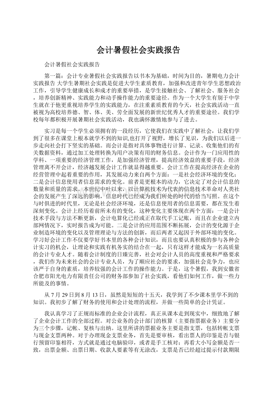 会计暑假社会实践报告.docx_第1页