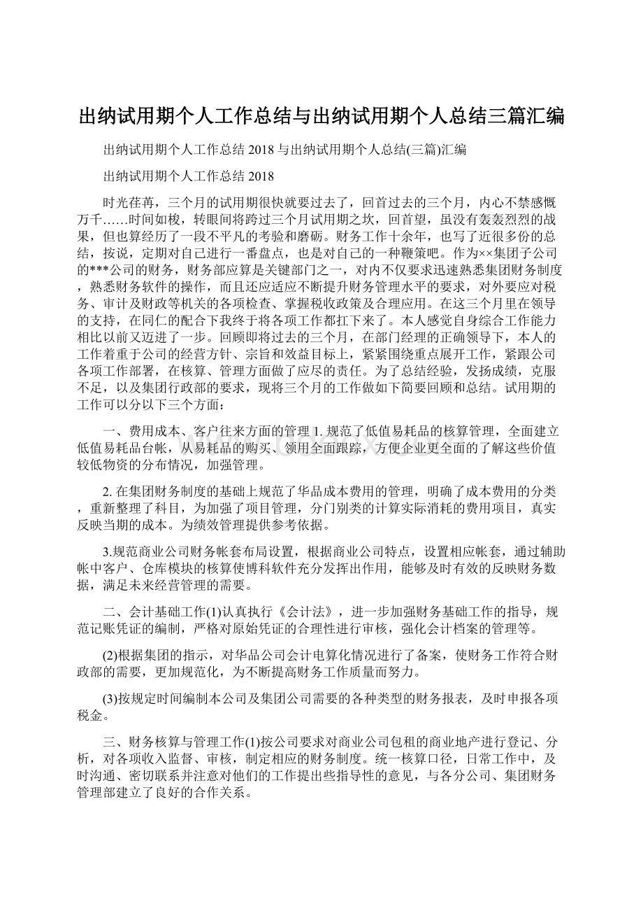 出纳试用期个人工作总结与出纳试用期个人总结三篇汇编Word格式.docx