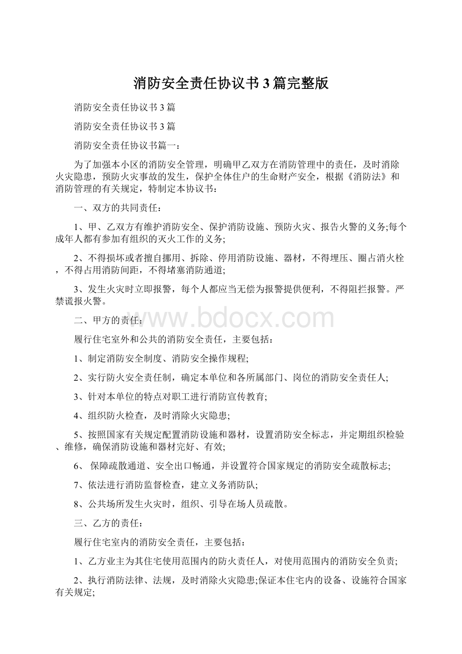 消防安全责任协议书3篇完整版.docx_第1页