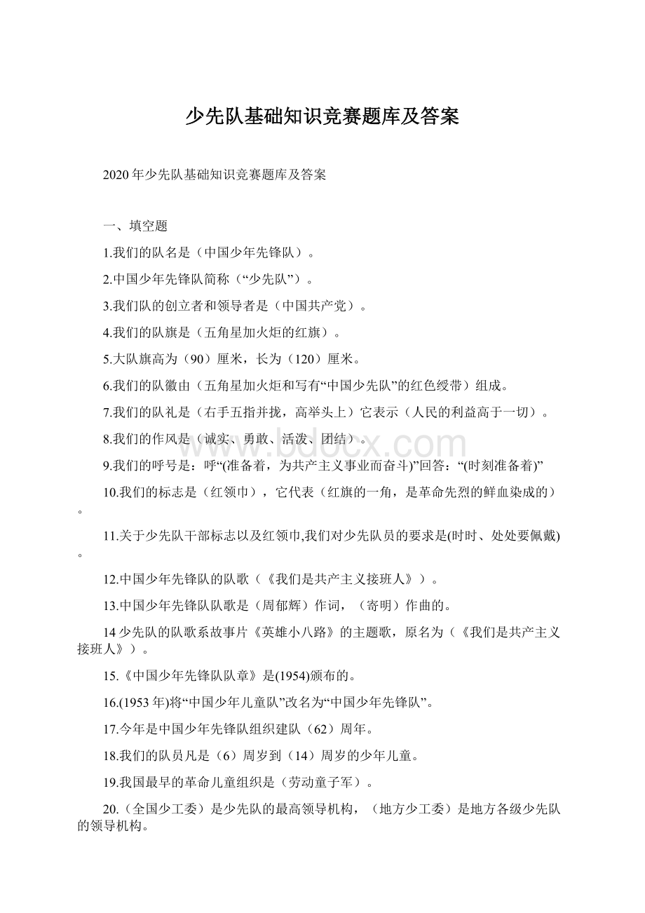 少先队基础知识竞赛题库及答案.docx