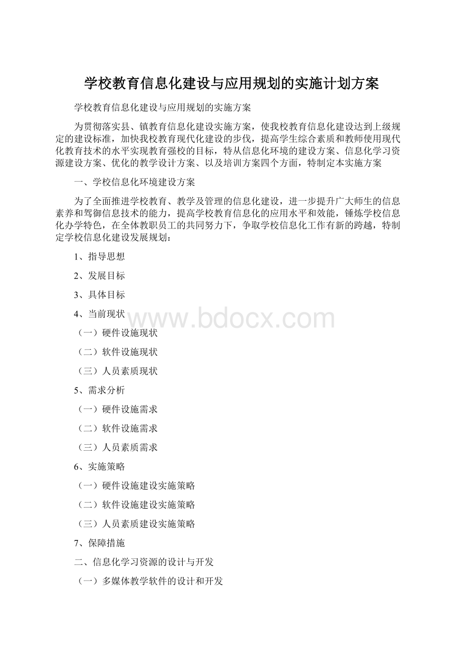 学校教育信息化建设与应用规划的实施计划方案文档格式.docx