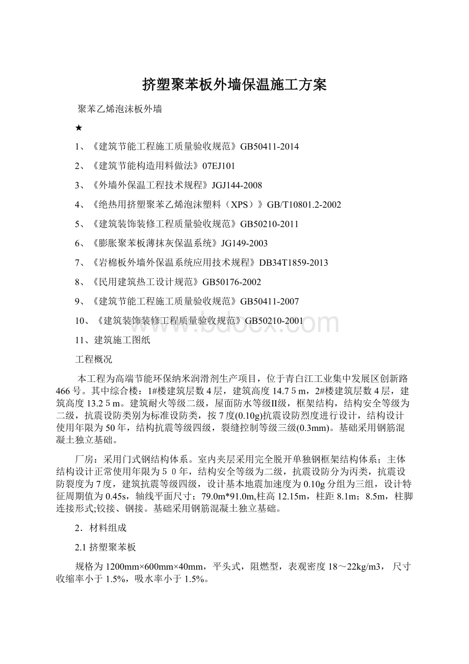 挤塑聚苯板外墙保温施工方案.docx_第1页