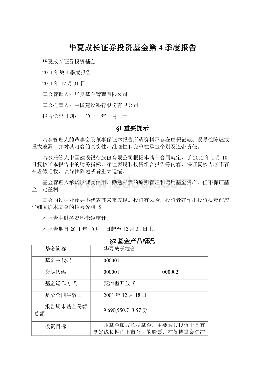 华夏成长证券投资基金第4季度报告.docx_第1页