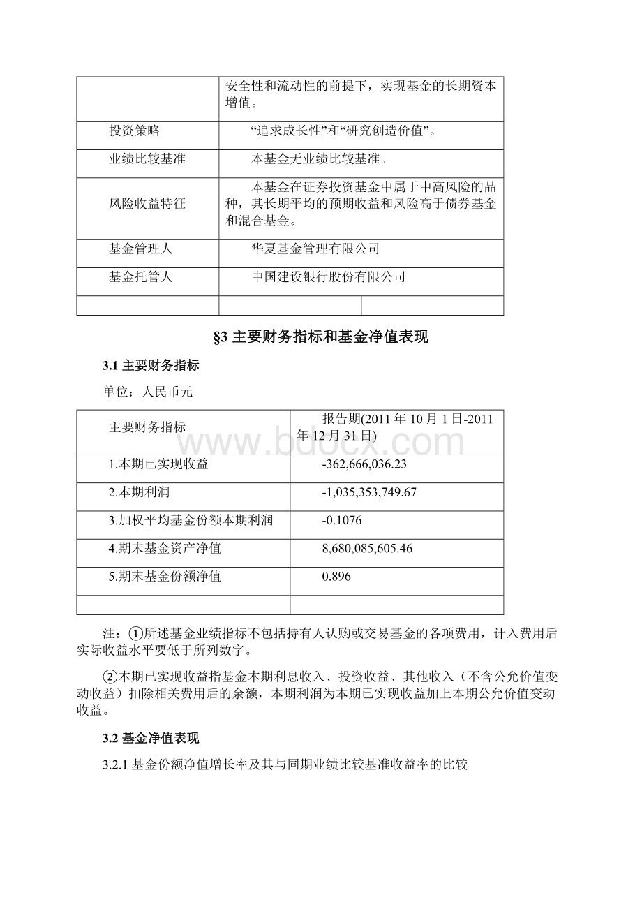 华夏成长证券投资基金第4季度报告.docx_第2页