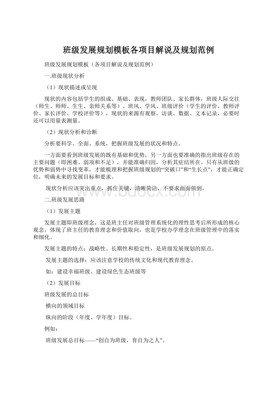 班级发展规划模板各项目解说及规划范例.docx_第1页