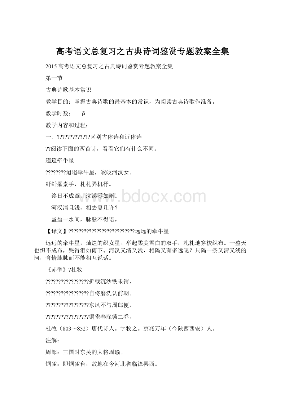 高考语文总复习之古典诗词鉴赏专题教案全集.docx_第1页