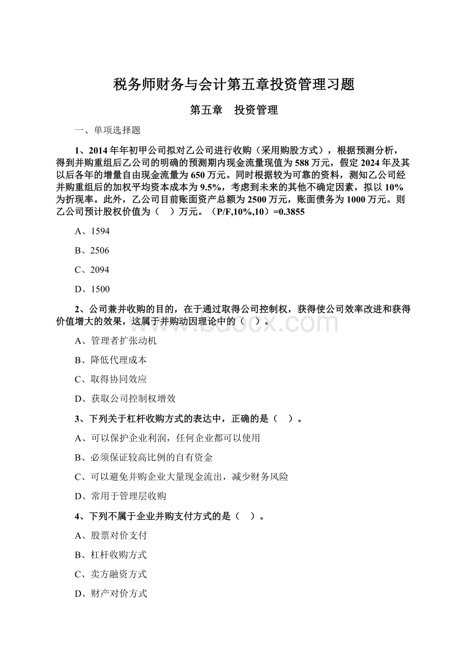 税务师财务与会计第五章投资管理习题.docx