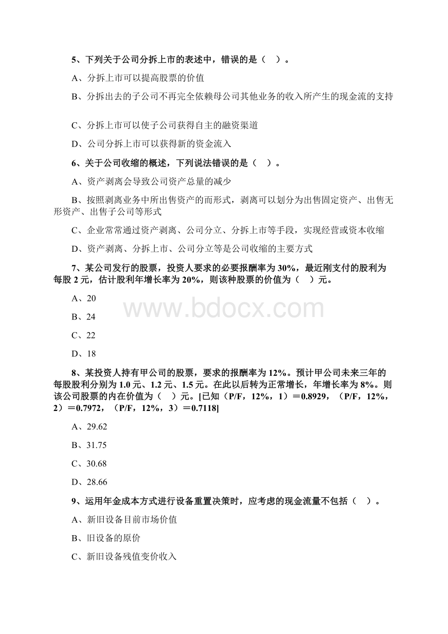 税务师财务与会计第五章投资管理习题.docx_第2页