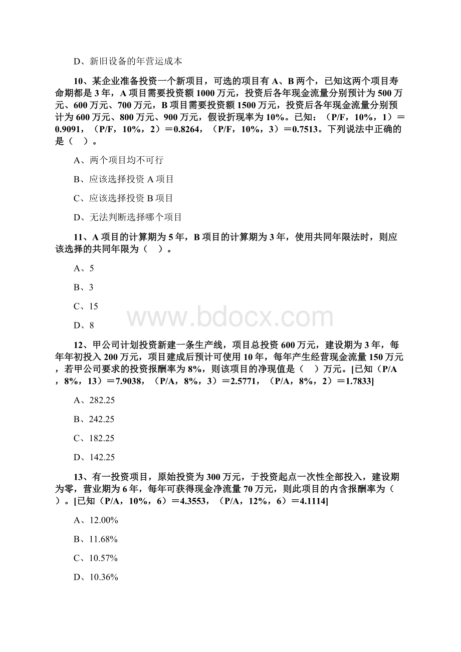 税务师财务与会计第五章投资管理习题.docx_第3页