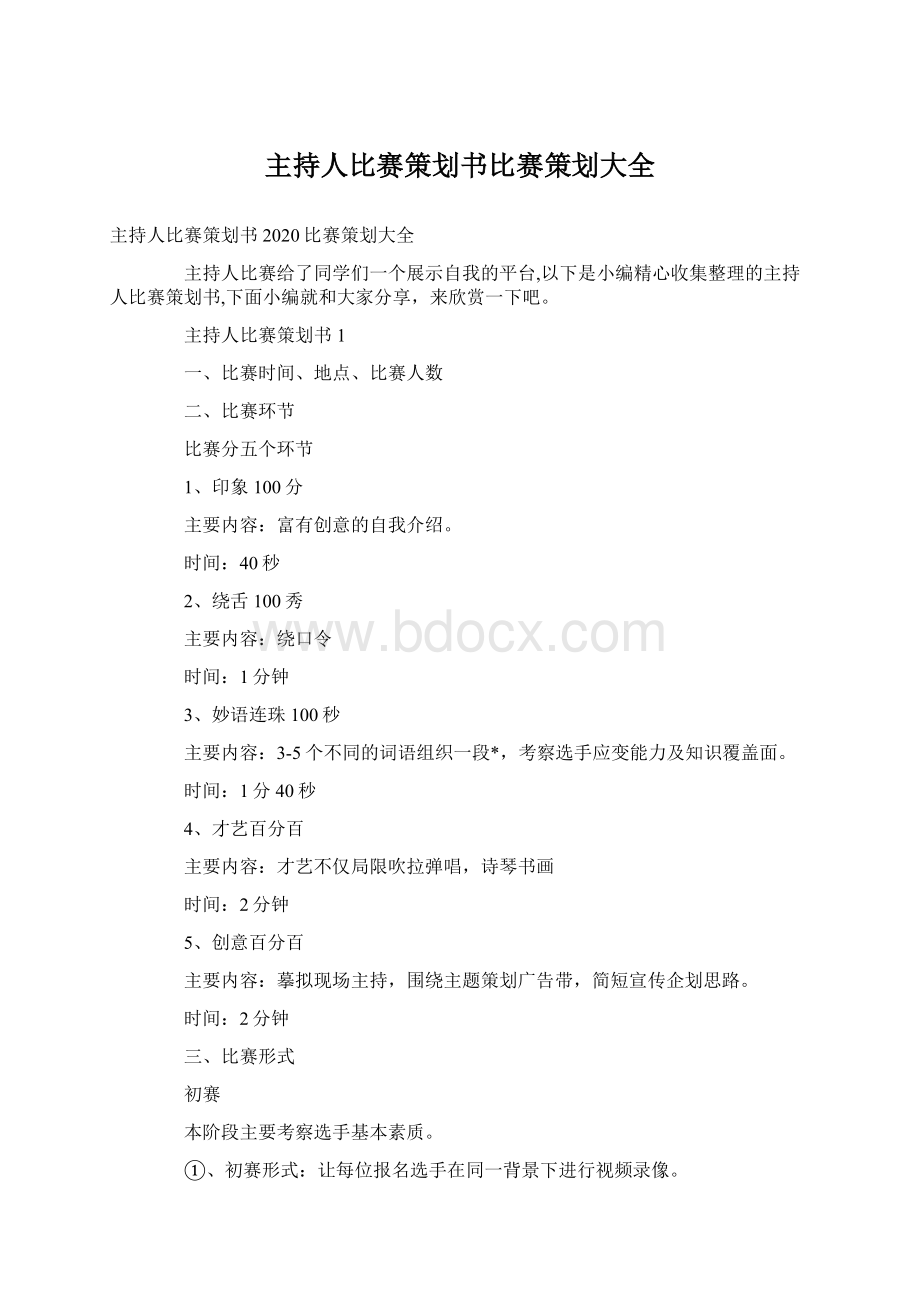 主持人比赛策划书比赛策划大全Word文档格式.docx