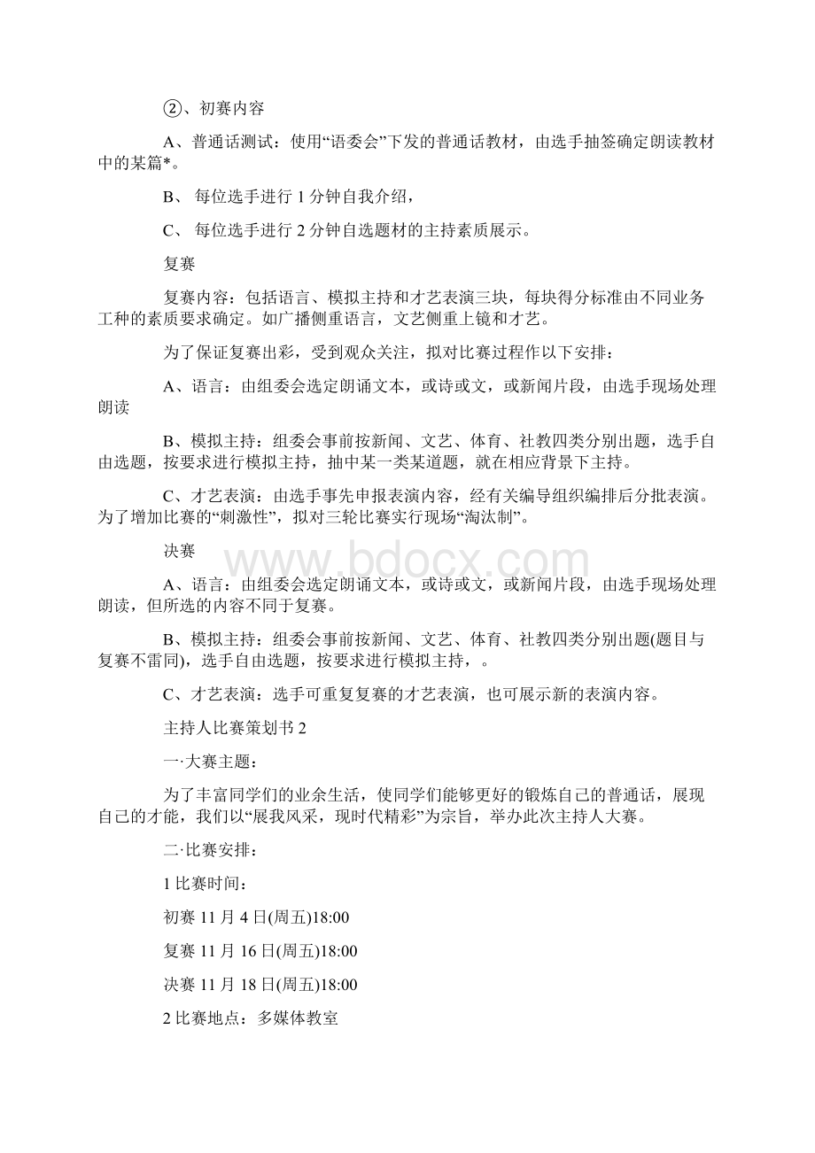 主持人比赛策划书比赛策划大全.docx_第2页