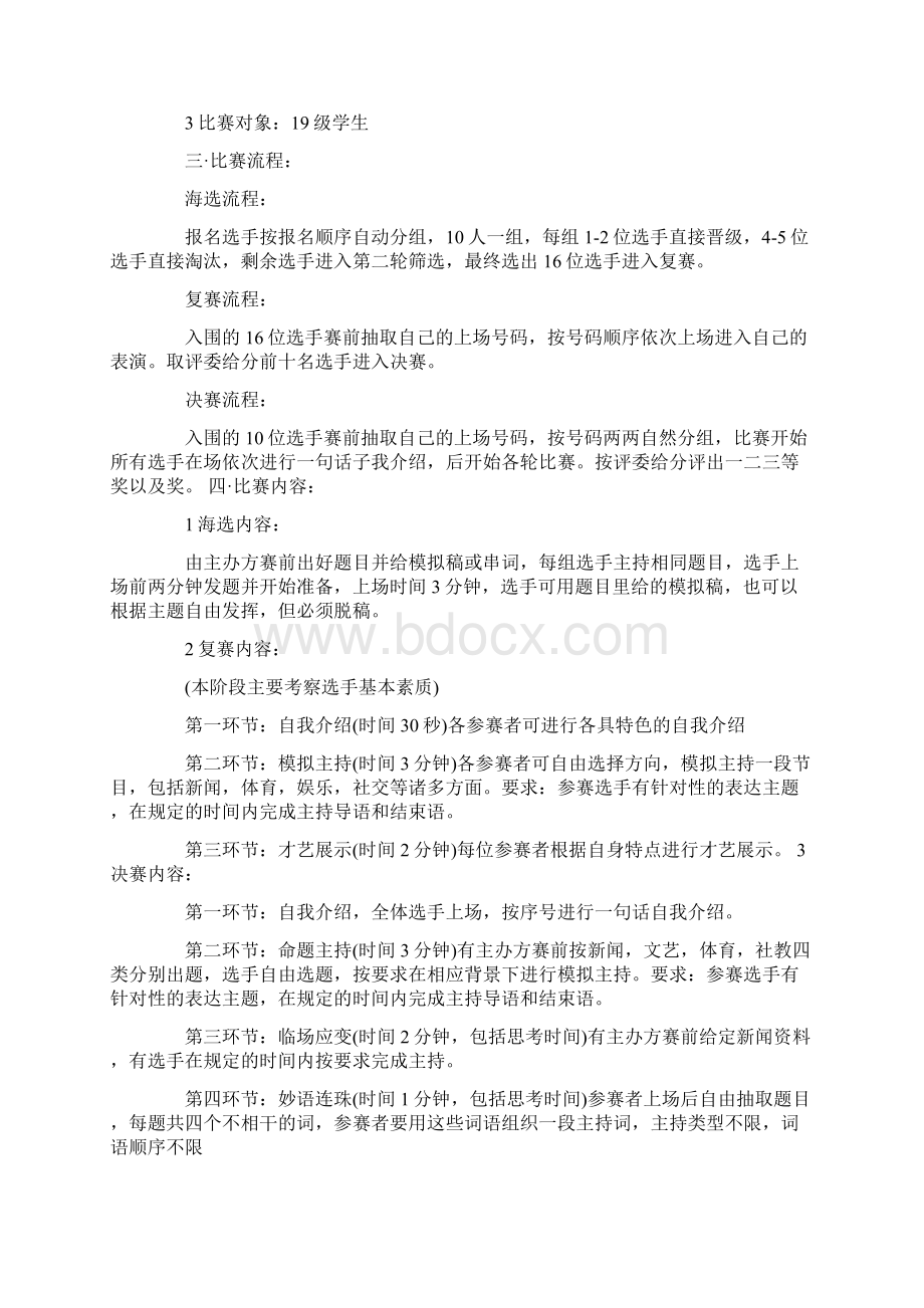 主持人比赛策划书比赛策划大全.docx_第3页