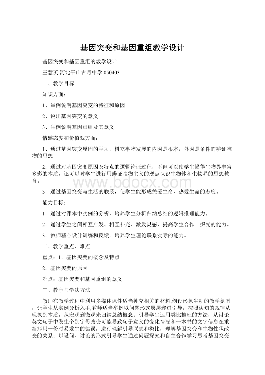 基因突变和基因重组教学设计.docx