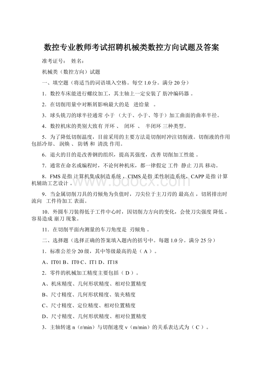 数控专业教师考试招聘机械类数控方向试题及答案.docx_第1页