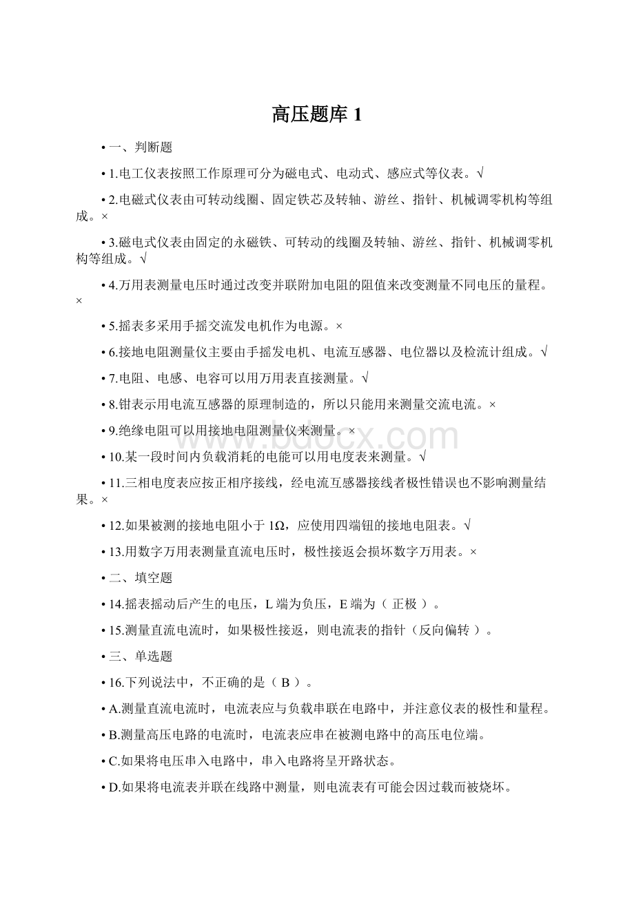 高压题库1Word格式.docx_第1页