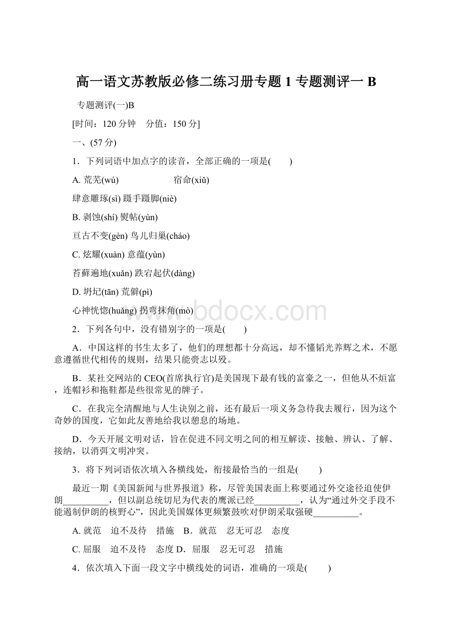 高一语文苏教版必修二练习册专题1 专题测评一B.docx_第1页