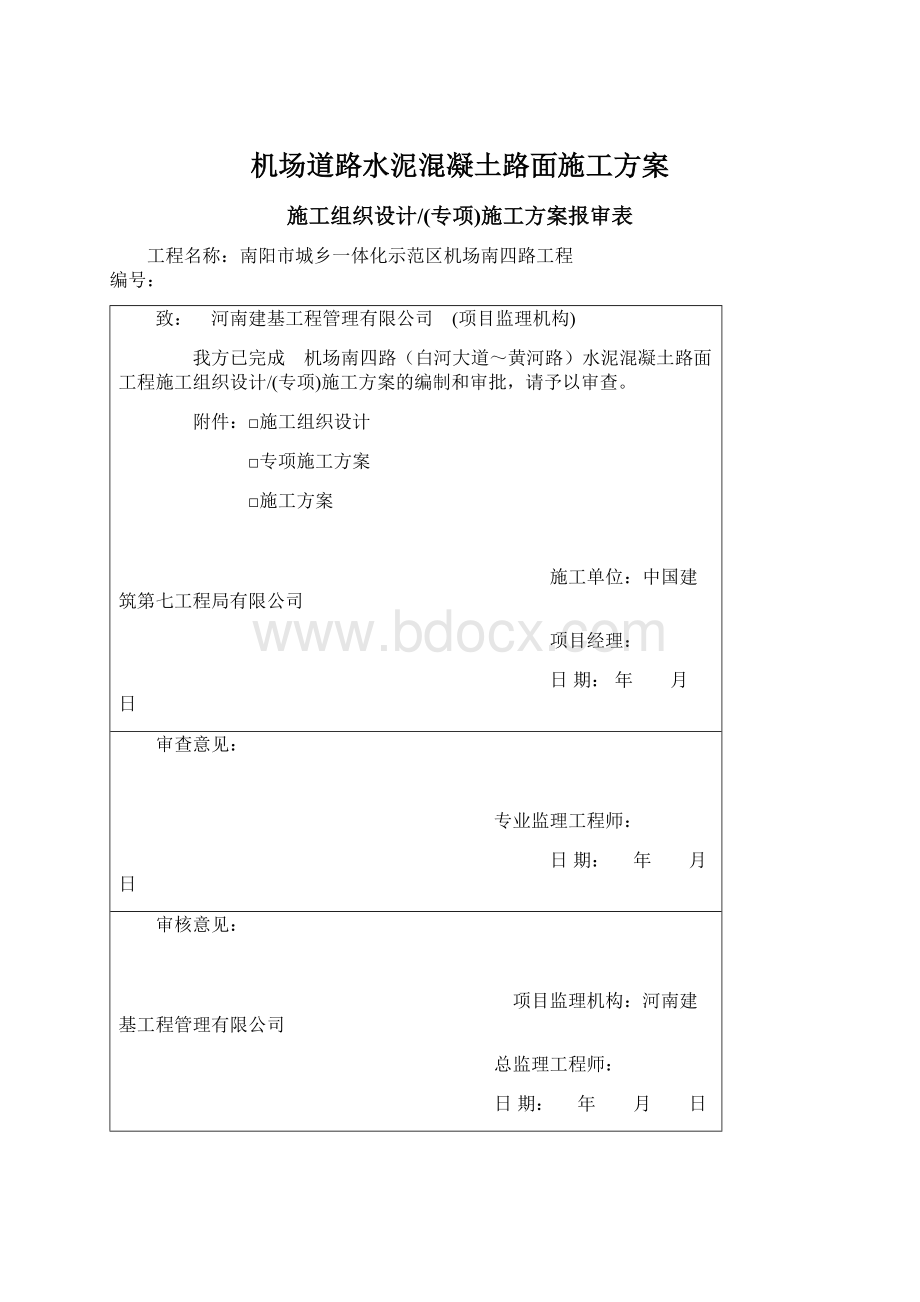 机场道路水泥混凝土路面施工方案.docx_第1页