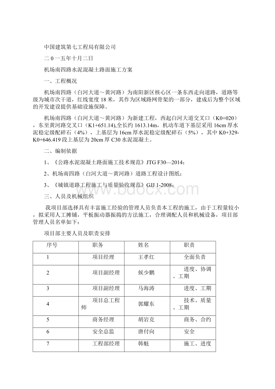 机场道路水泥混凝土路面施工方案.docx_第3页