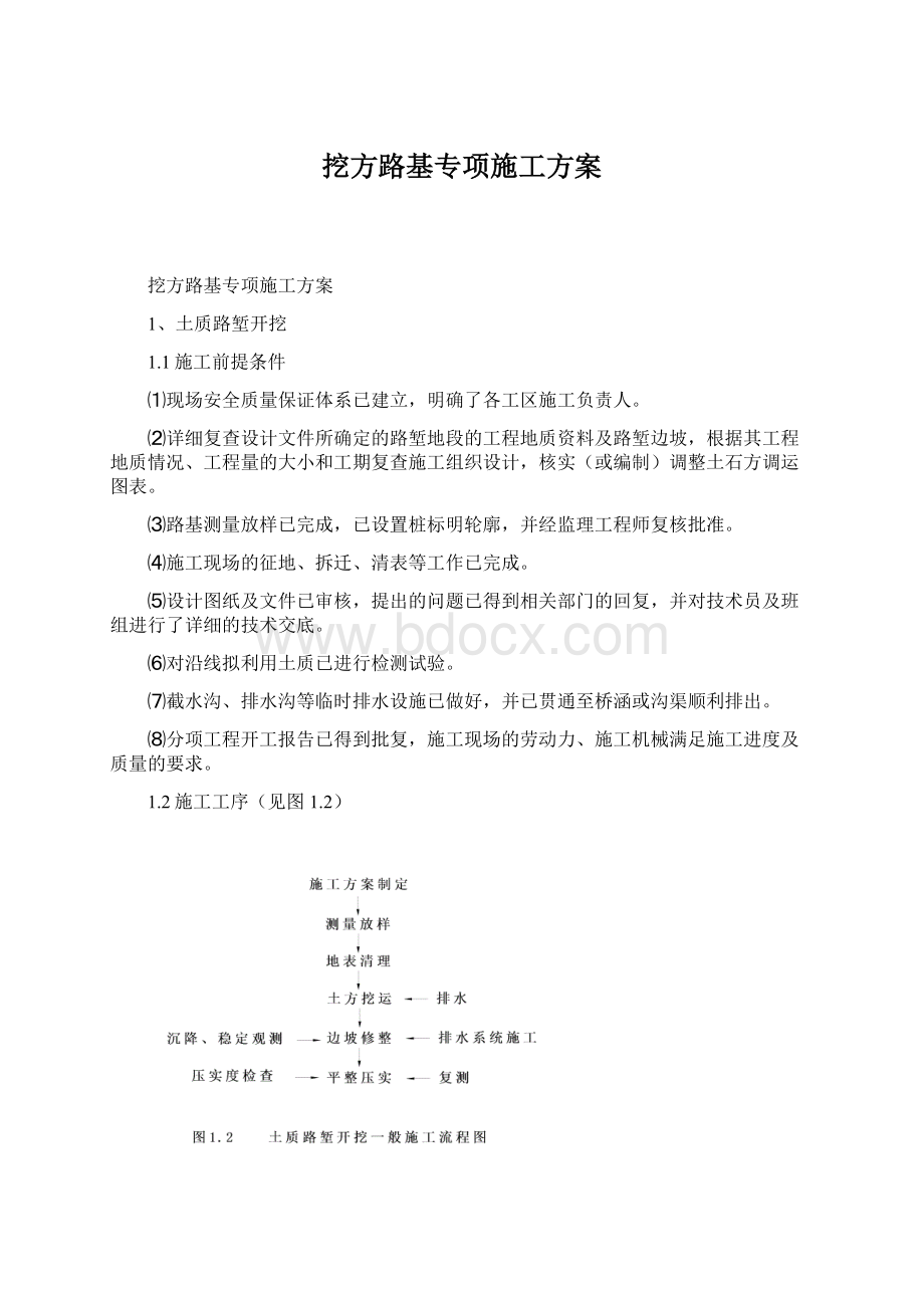 挖方路基专项施工方案Word格式文档下载.docx_第1页