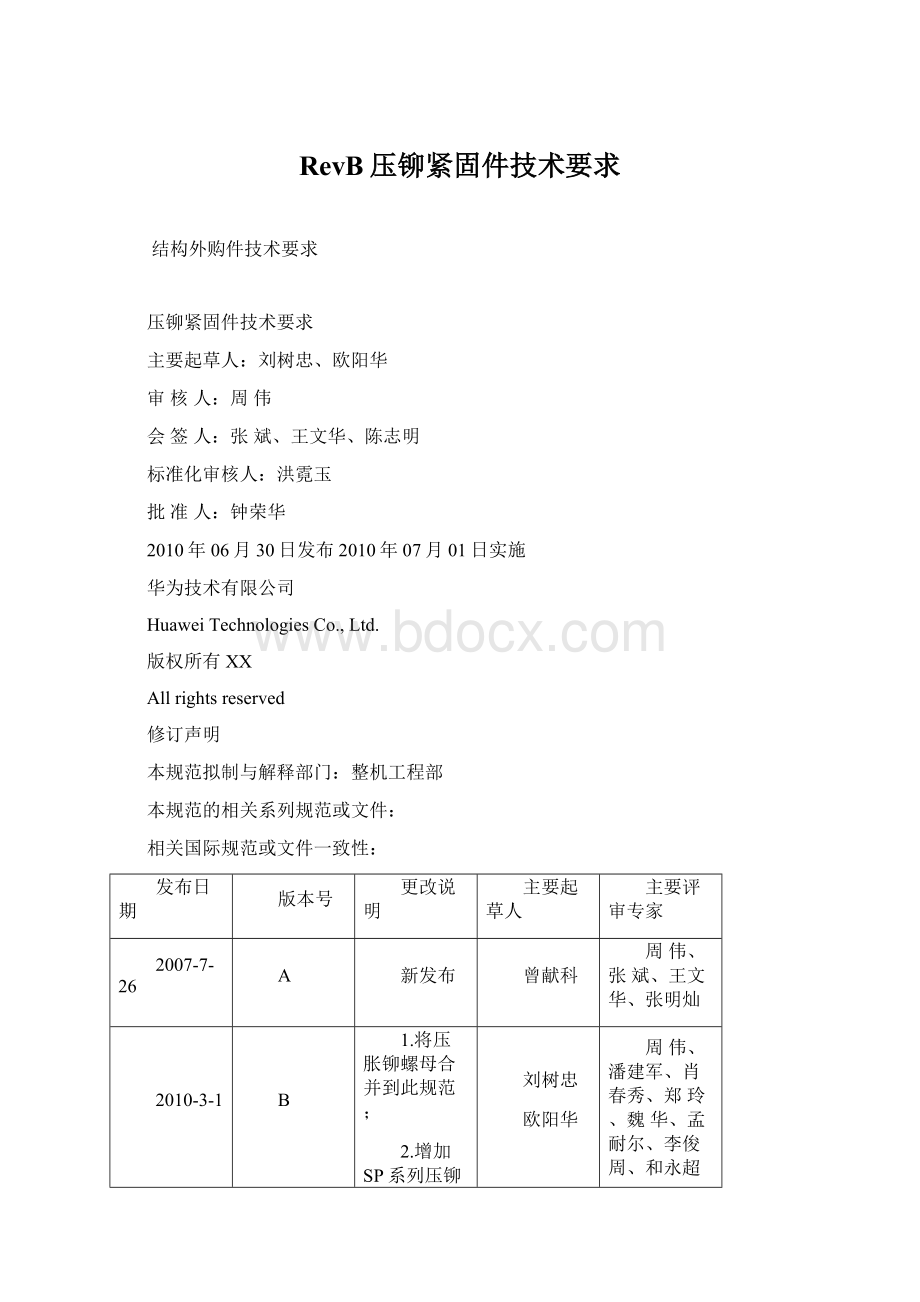 RevB压铆紧固件技术要求.docx_第1页