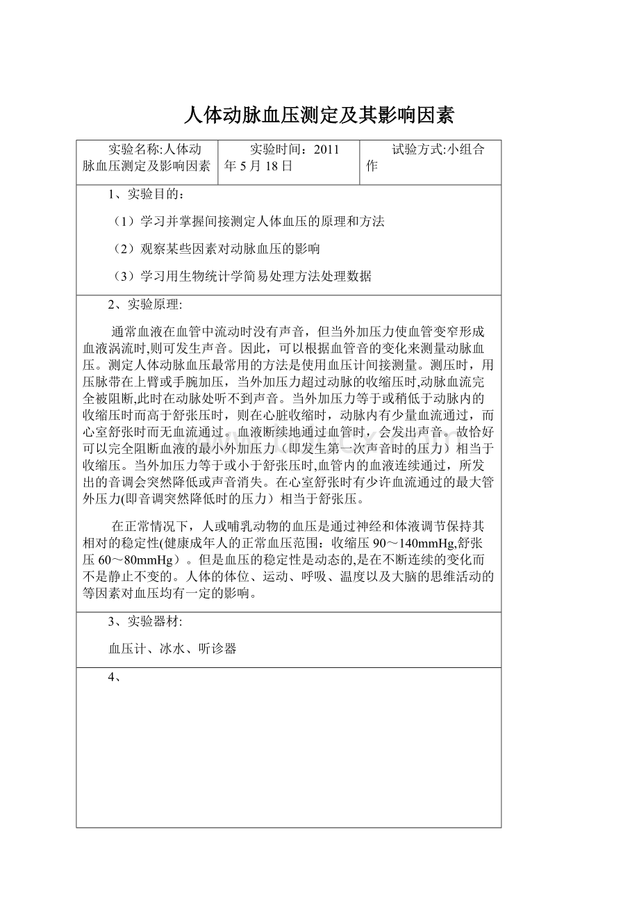 人体动脉血压测定及其影响因素Word文档下载推荐.docx_第1页