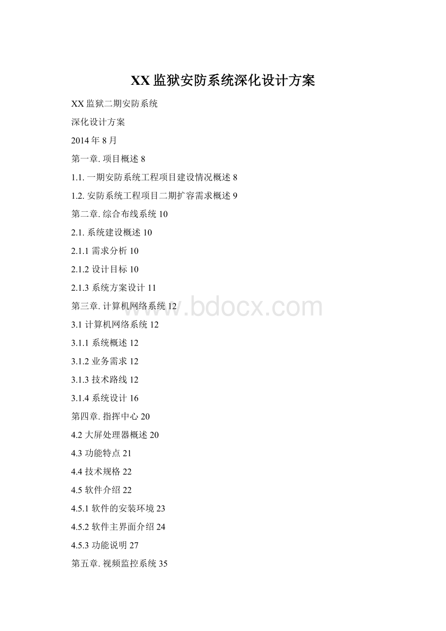 XX监狱安防系统深化设计方案文档格式.docx