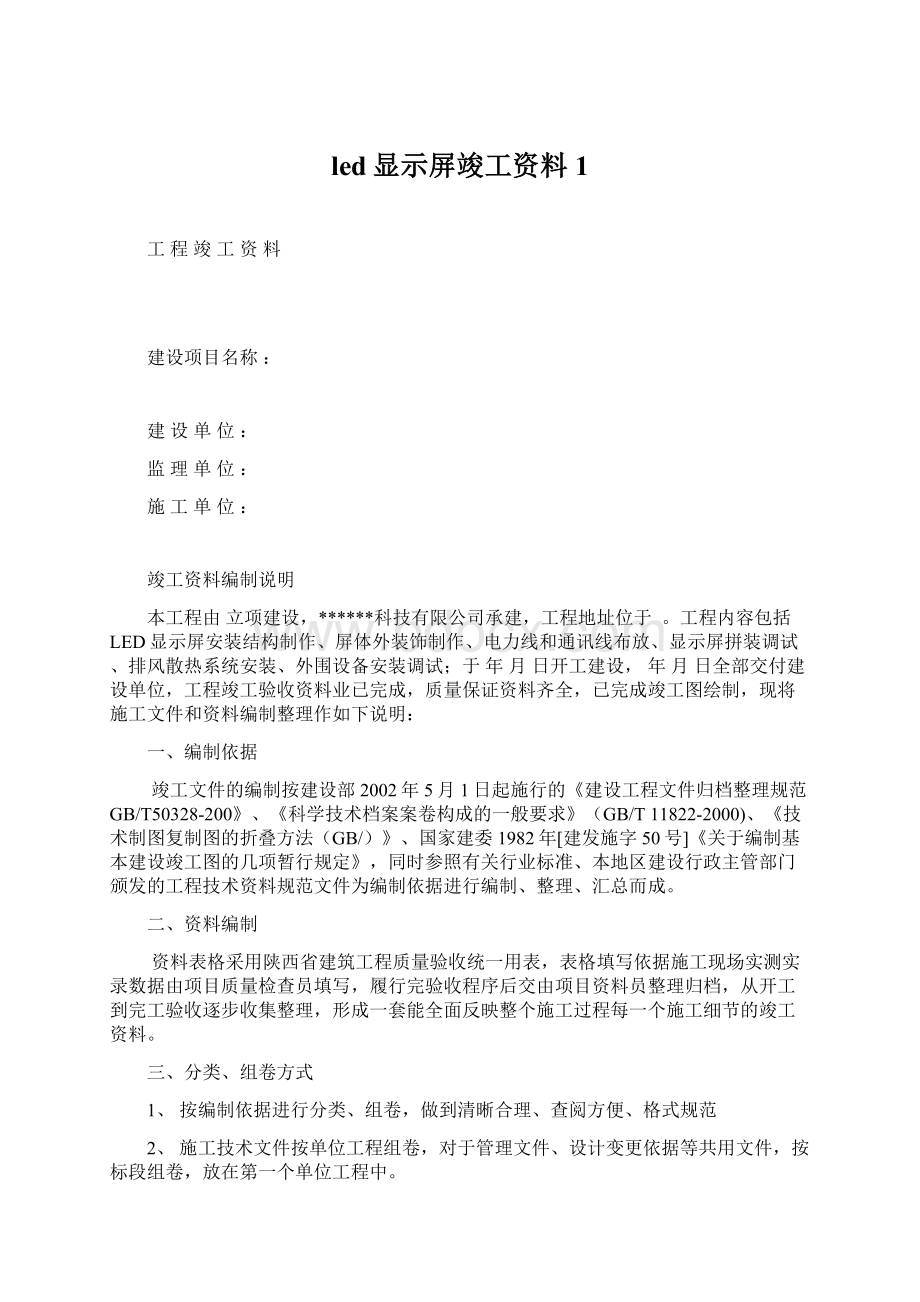 led显示屏竣工资料1Word文档格式.docx