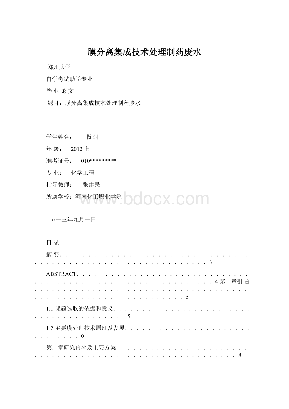 膜分离集成技术处理制药废水.docx_第1页