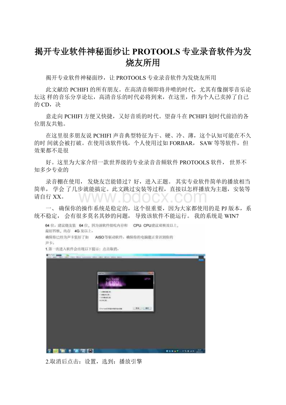 揭开专业软件神秘面纱让PROTOOLS专业录音软件为发烧友所用Word格式.docx_第1页