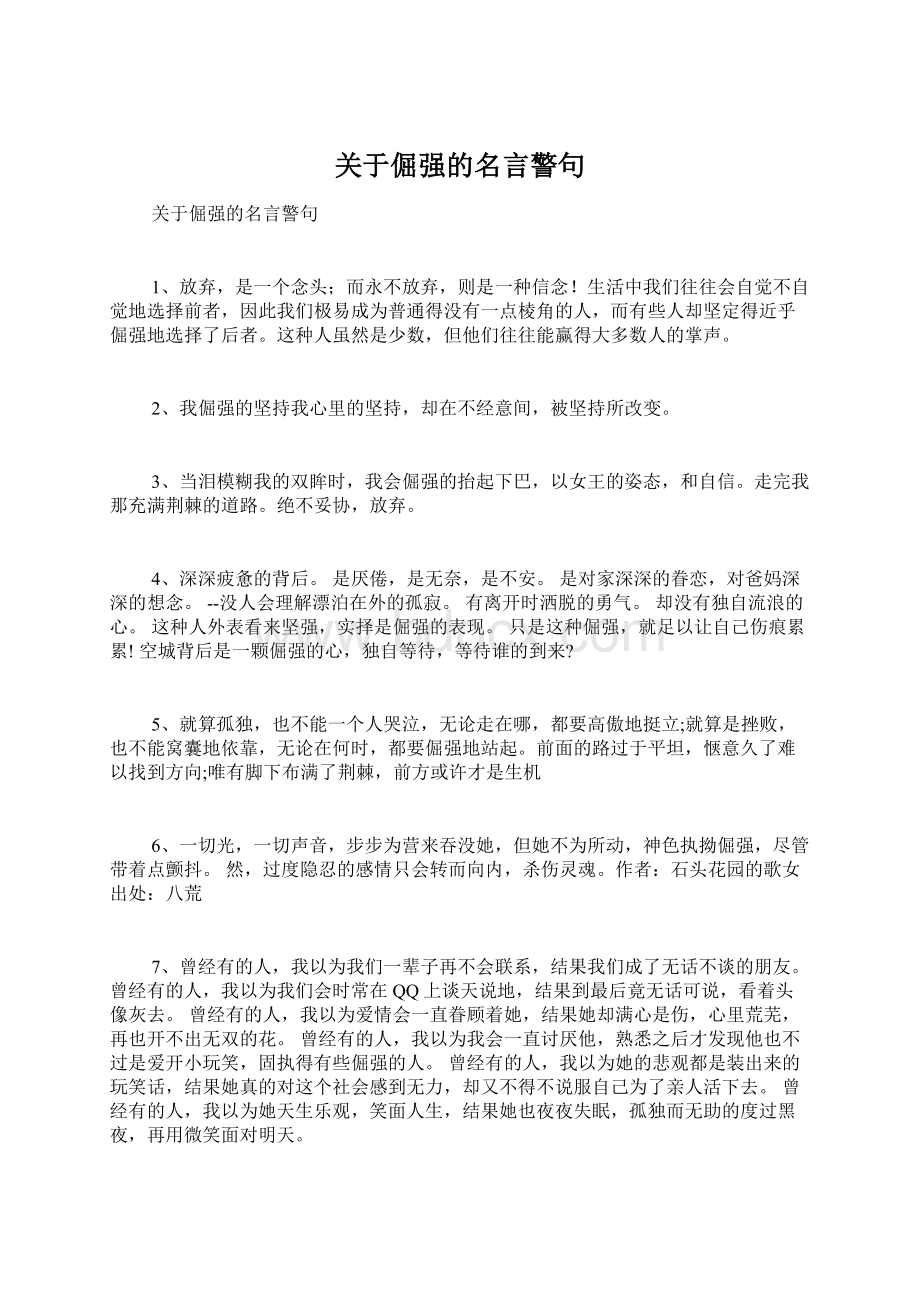 关于倔强的名言警句.docx