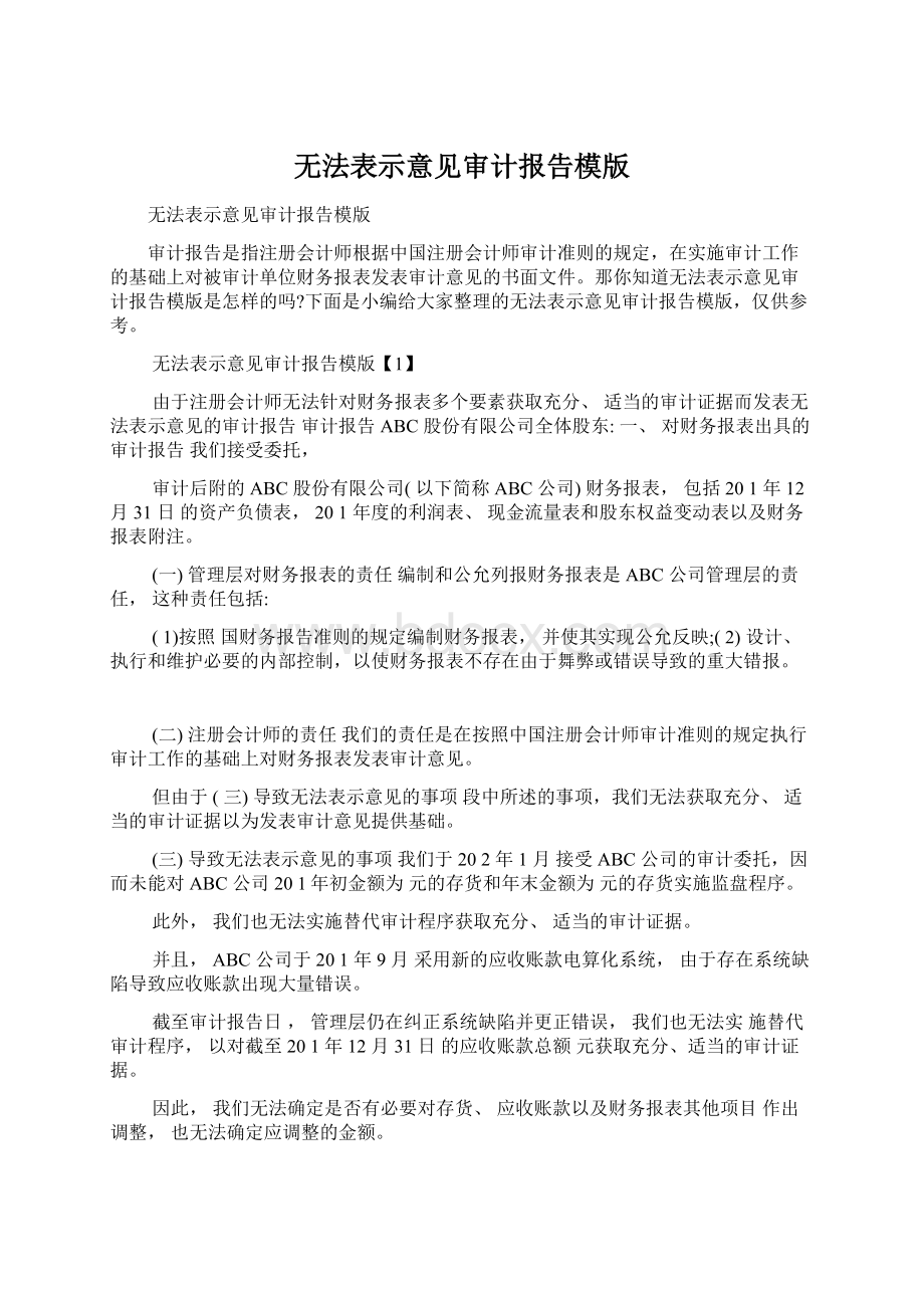 无法表示意见审计报告模版.docx_第1页