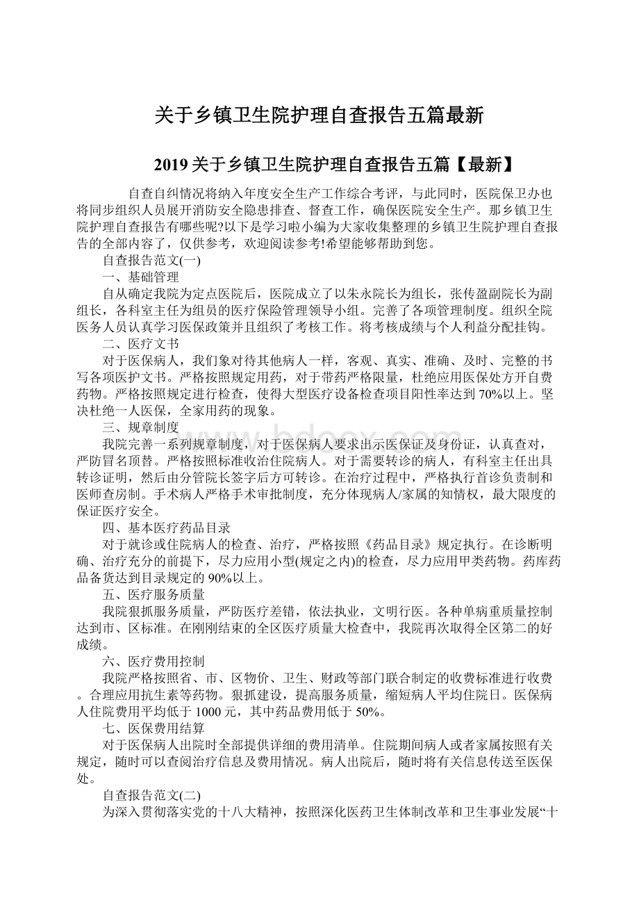 关于乡镇卫生院护理自查报告五篇最新文档格式.docx_第1页