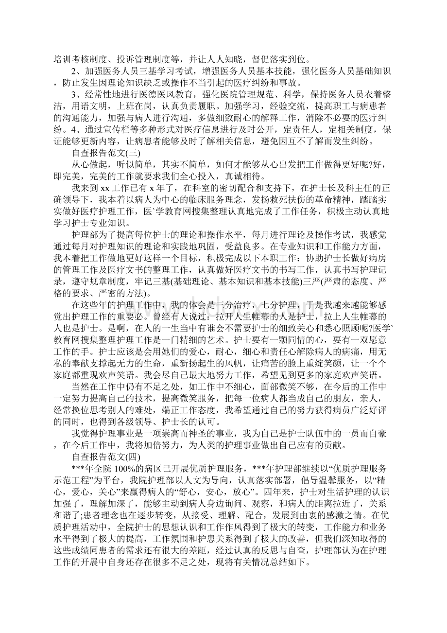 关于乡镇卫生院护理自查报告五篇最新文档格式.docx_第3页