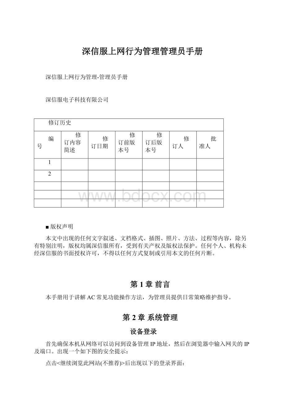 深信服上网行为管理管理员手册Word格式文档下载.docx