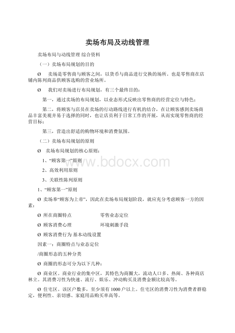 卖场布局及动线管理.docx_第1页