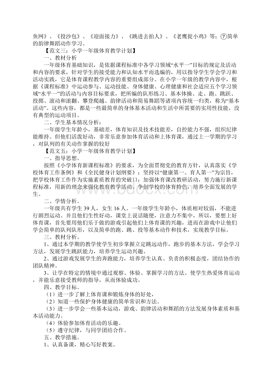 小学一年级体育教学计划Word文档下载推荐.docx_第3页