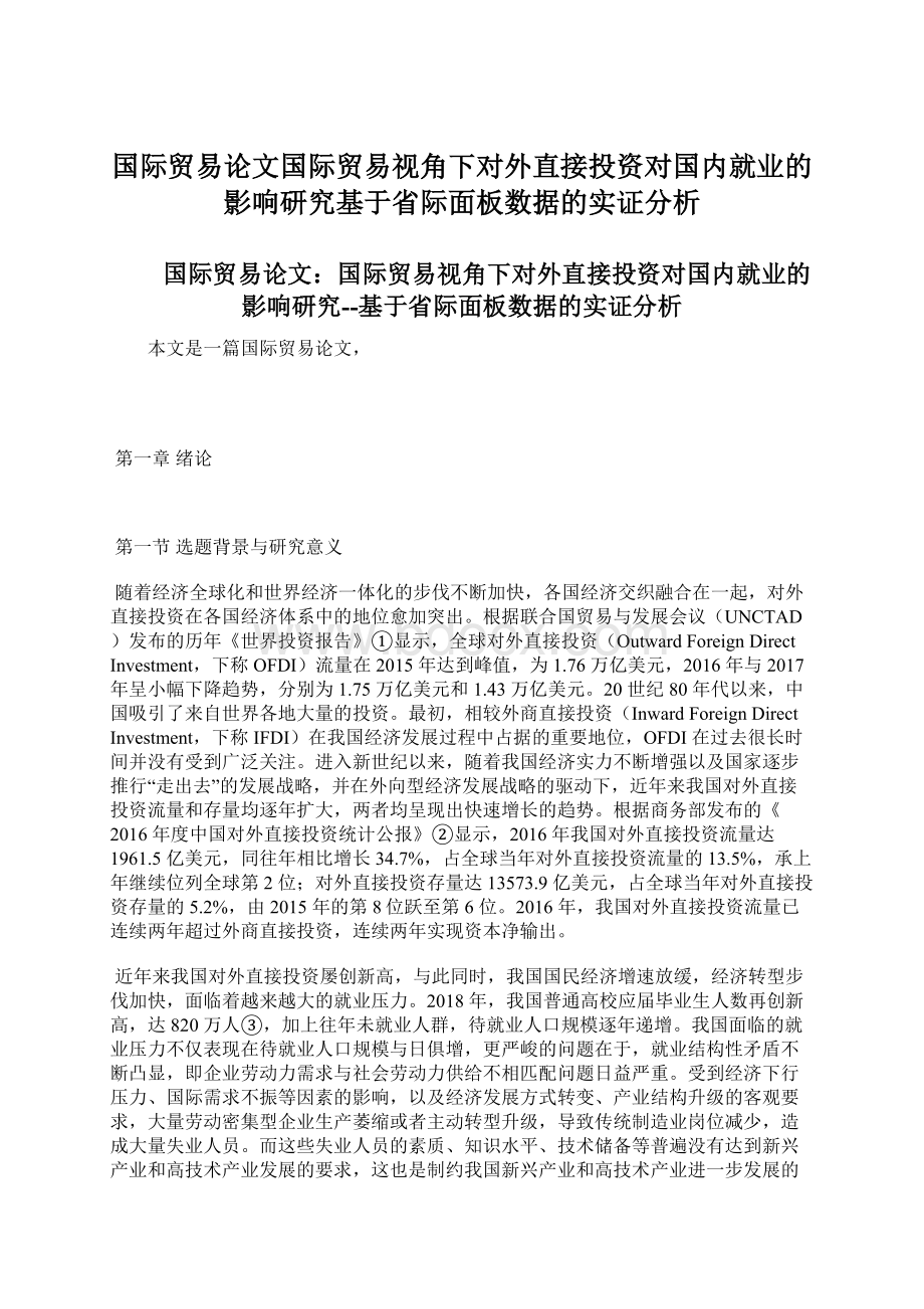 国际贸易论文国际贸易视角下对外直接投资对国内就业的影响研究基于省际面板数据的实证分析.docx