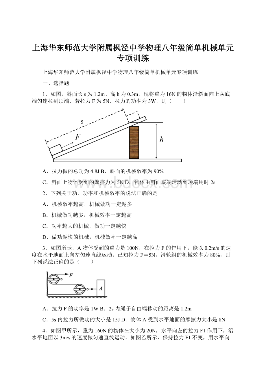 上海华东师范大学附属枫泾中学物理八年级简单机械单元专项训练.docx_第1页