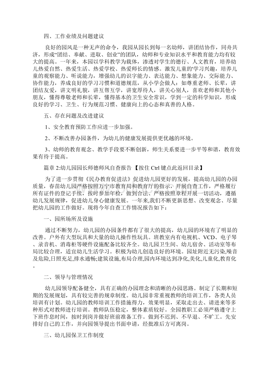 幼儿园园长师德师风自查报告4篇Word文档下载推荐.docx_第3页