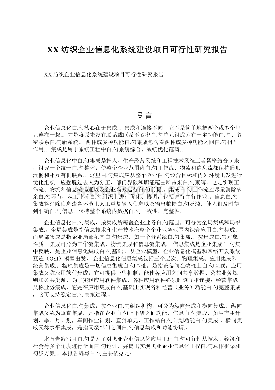 XX纺织企业信息化系统建设项目可行性研究报告.docx_第1页