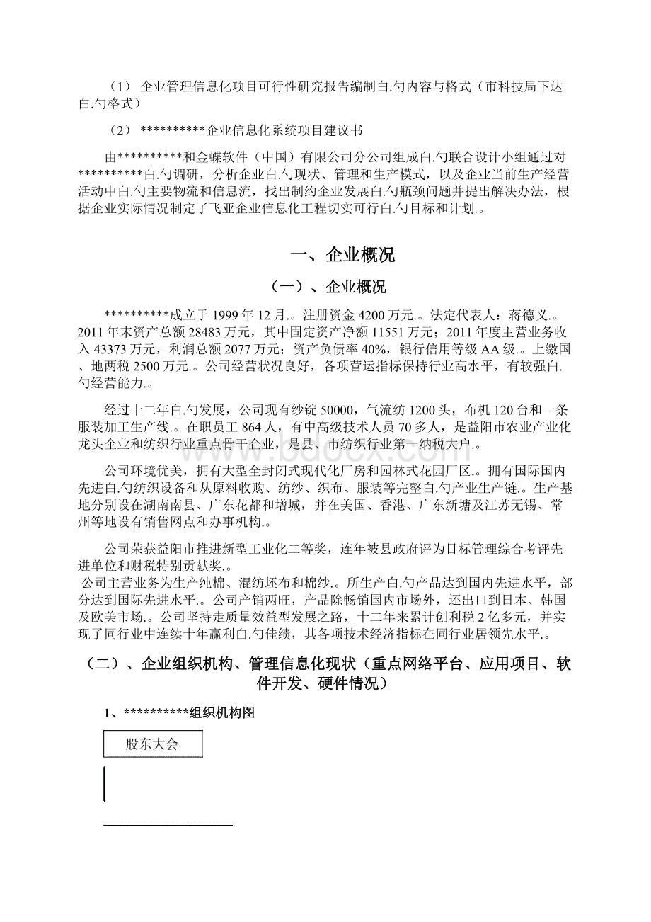 XX纺织企业信息化系统建设项目可行性研究报告.docx_第2页