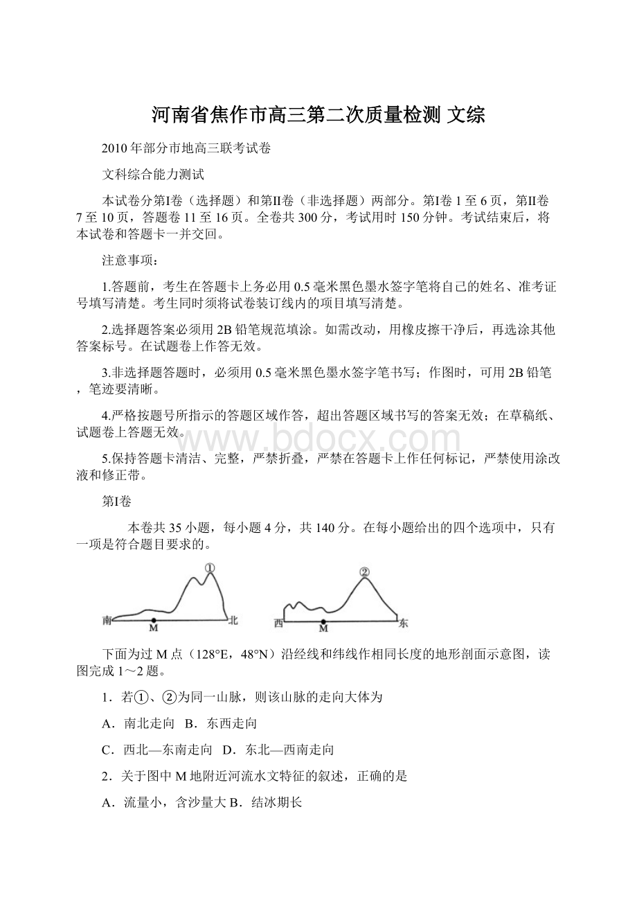 河南省焦作市高三第二次质量检测 文综Word文档格式.docx_第1页