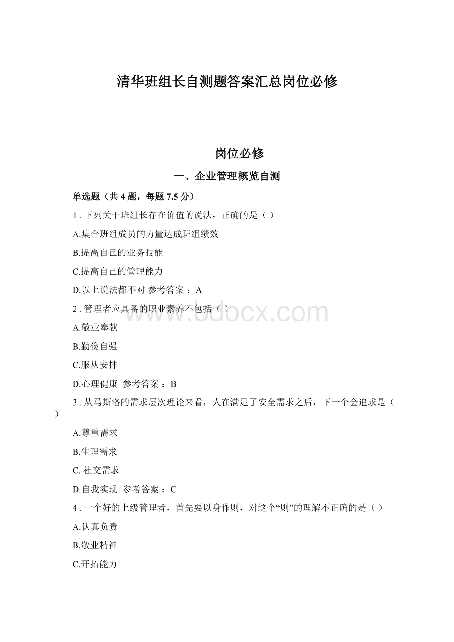 清华班组长自测题答案汇总岗位必修Word下载.docx_第1页