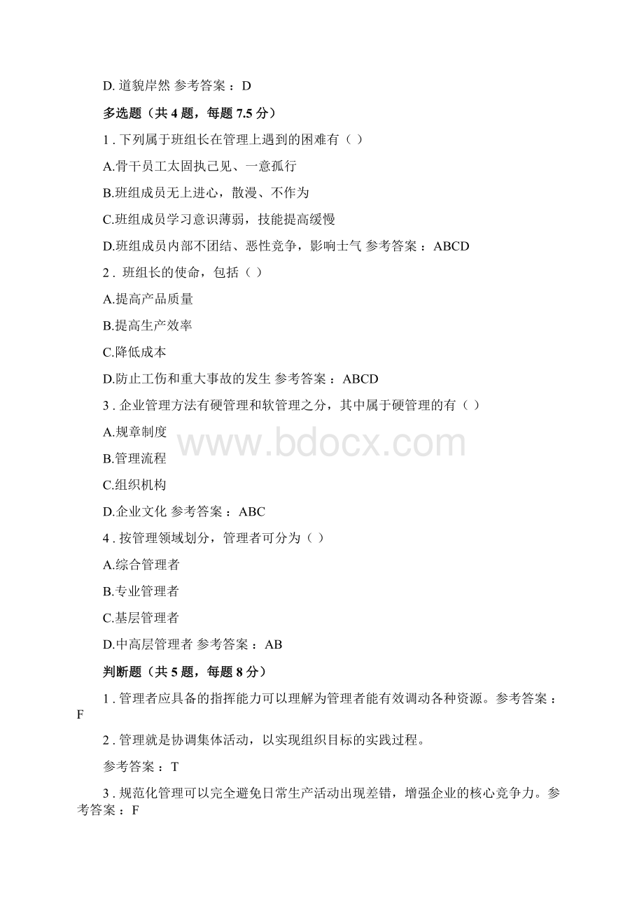 清华班组长自测题答案汇总岗位必修Word下载.docx_第2页