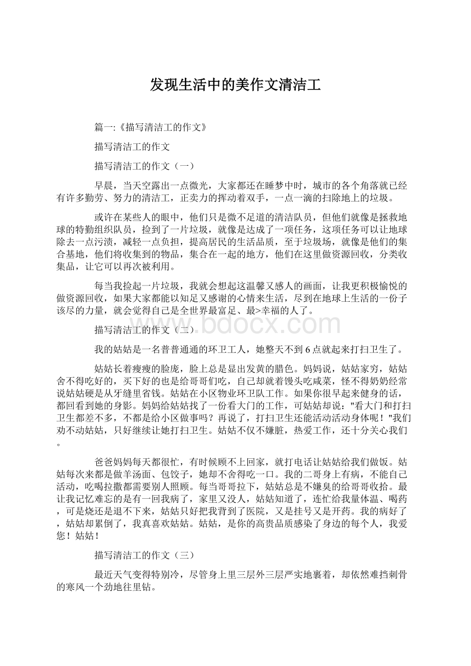 发现生活中的美作文清洁工.docx_第1页