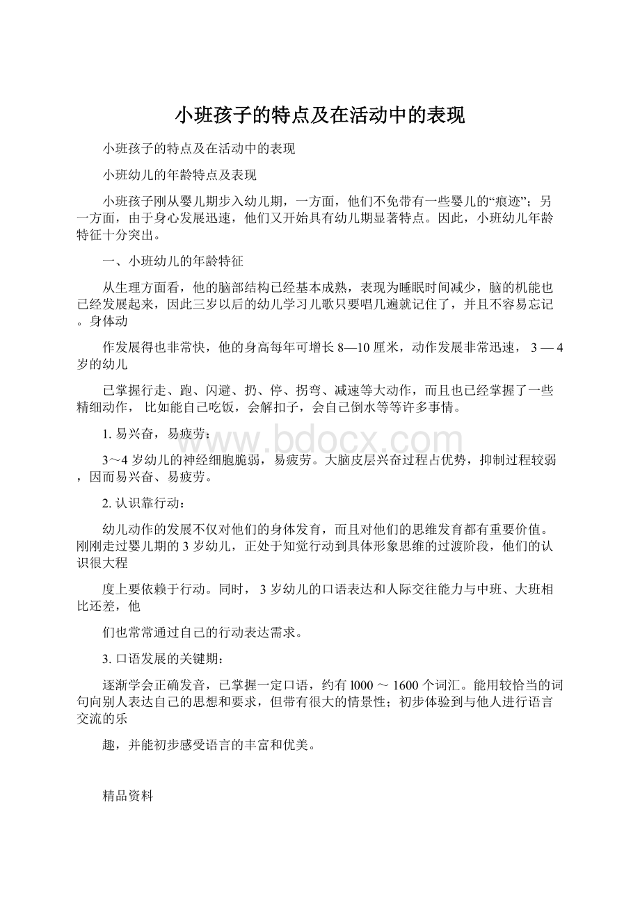 小班孩子的特点及在活动中的表现Word格式.docx