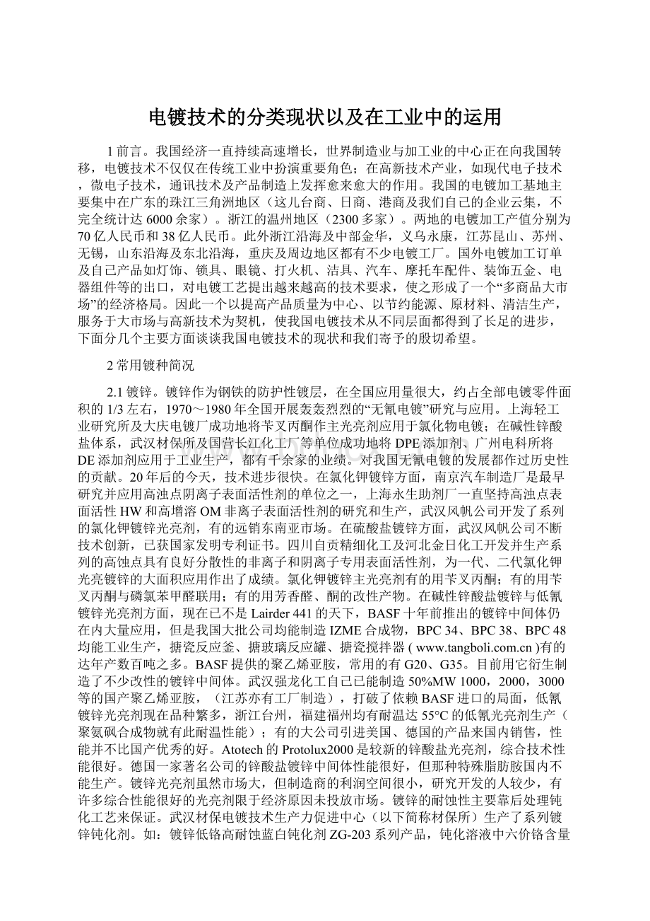 电镀技术的分类现状以及在工业中的运用.docx