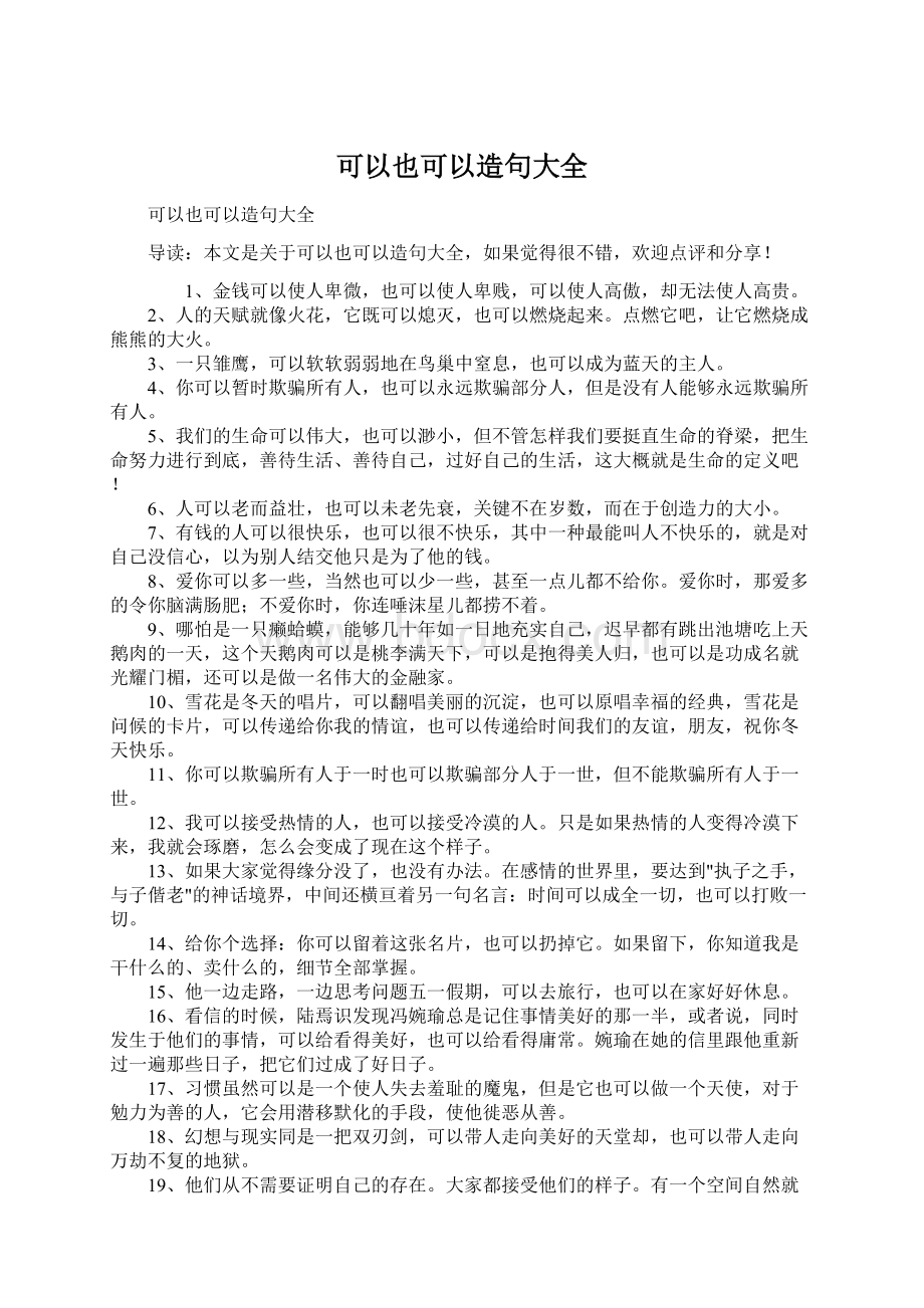 可以也可以造句大全Word文档下载推荐.docx